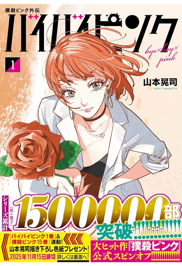 撲殺ピンク 1-15 全巻セット 撲殺ピンク〜性犯罪者処刑人〜 (1-15巻 最新刊) | 漫画全巻ドットコム